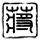 头文字d